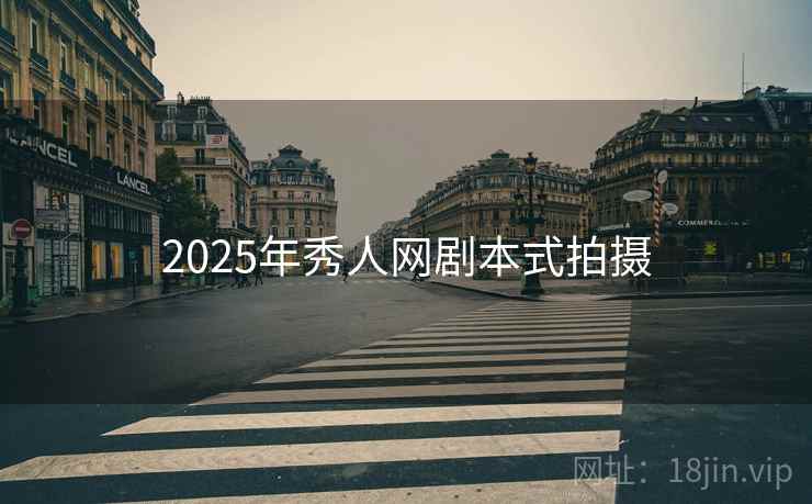 2025年秀人网剧本式拍摄