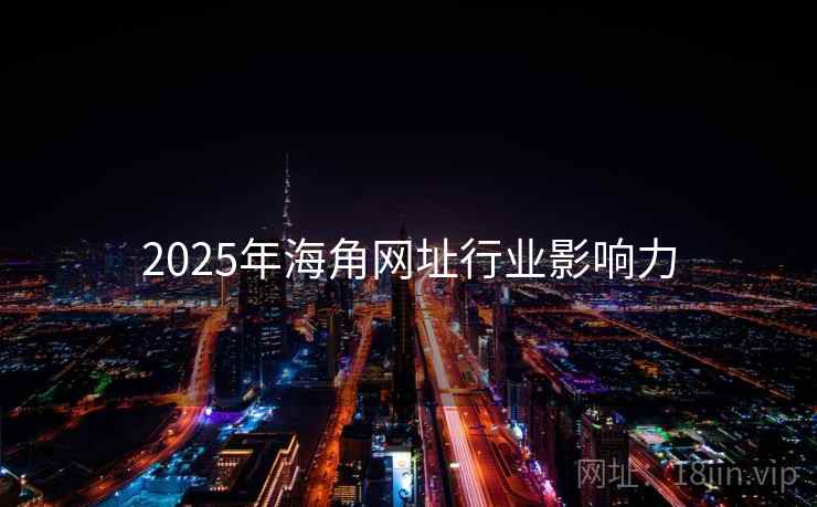 2025年海角网址行业影响力