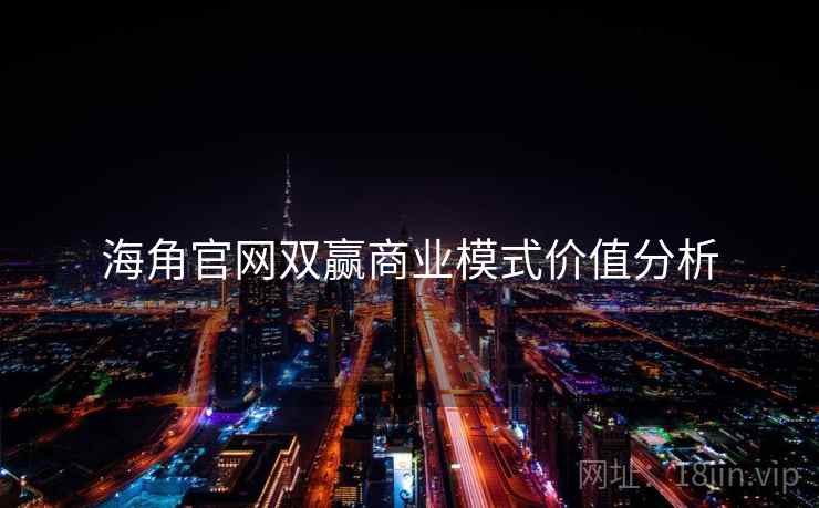 海角官网双赢商业模式价值分析