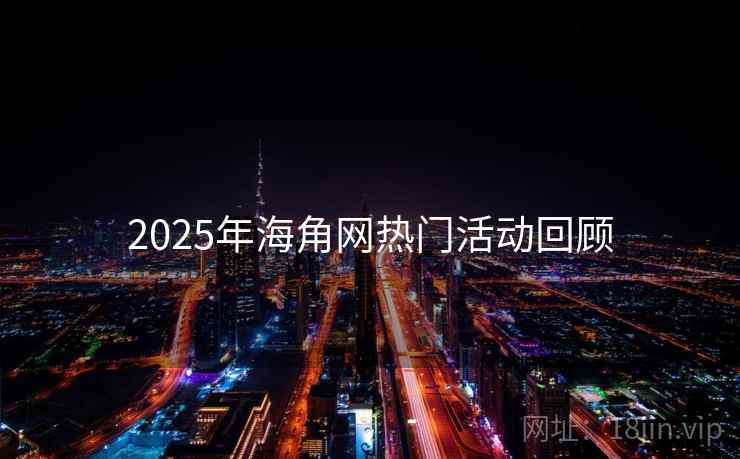 2025年海角网热门活动回顾
