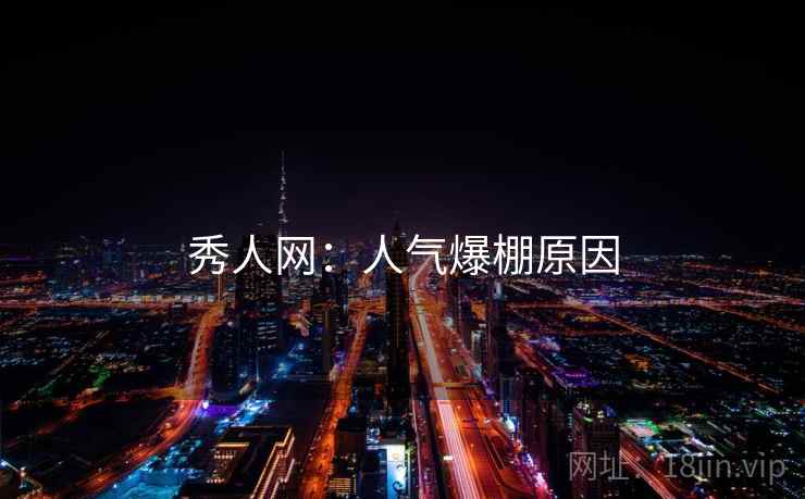 秀人网:人气爆棚原因