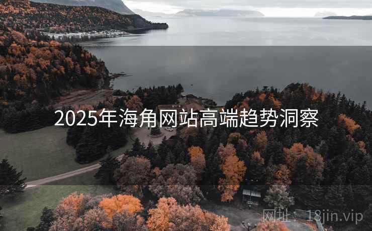 2025年海角网站高端趋势洞察