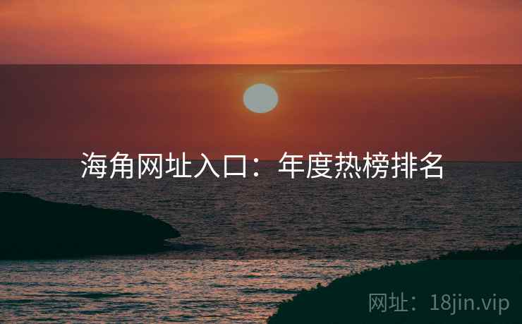 海角网址入口：年度热榜排名