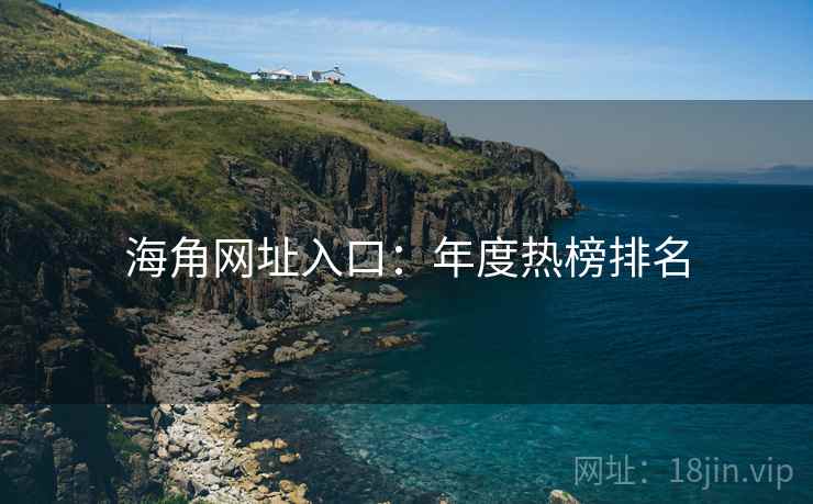 海角网址入口:年度热榜排名