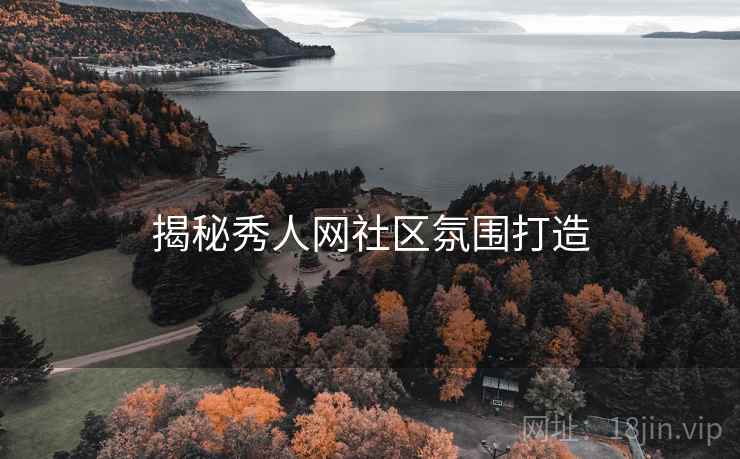 揭秘秀人网社区氛围打造