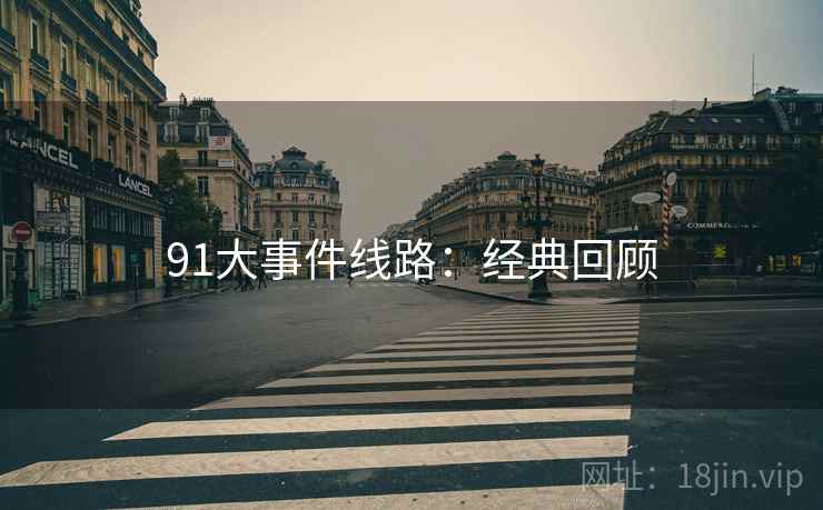 91大事件线路:经典回顾