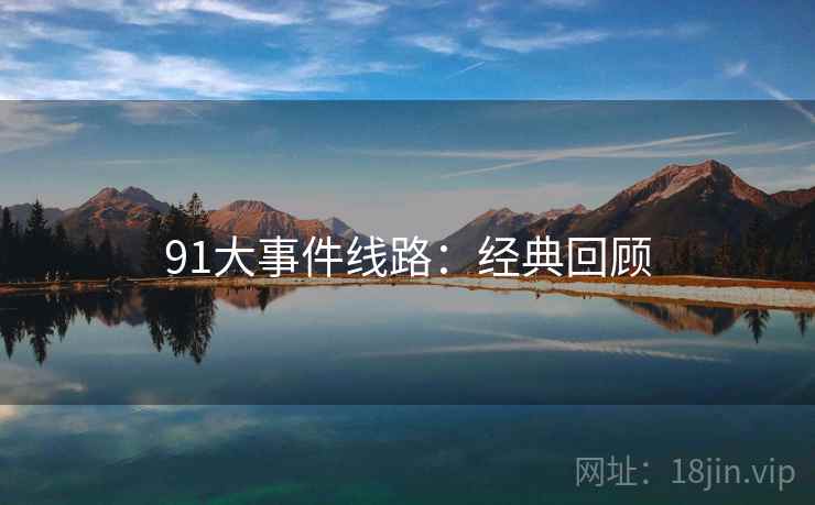 91大事件线路:经典回顾