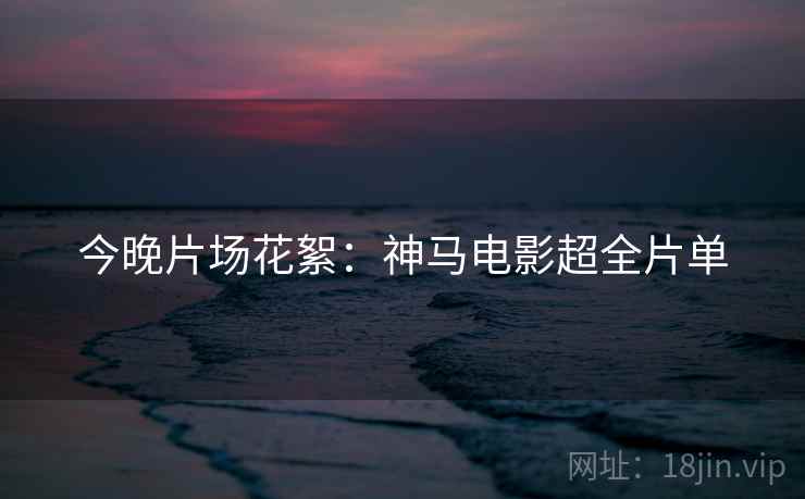 今晚片场花絮:神马电影超全片单