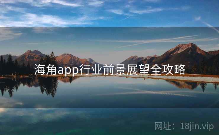 海角app行业前景展望全攻略