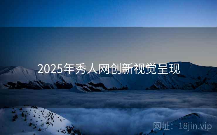 2025年秀人网创新视觉呈现