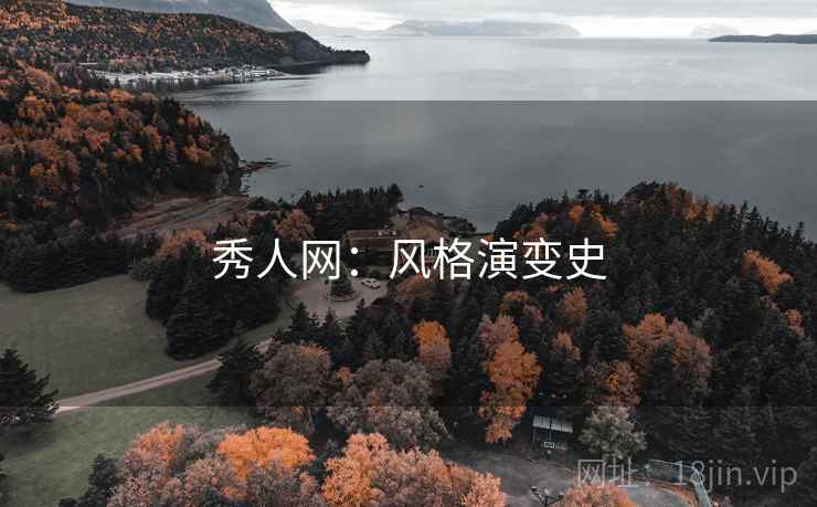 详细阅读:秀人网:风格演变史 秀人网:风格演变史