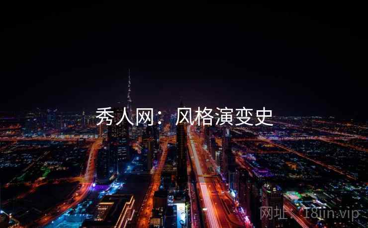 秀人网:风格演变史